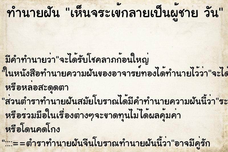 ทำนายฝัน เห็นจระเข้กลายเป็นผู้ชาย วัน ทำนายฝัน เห็นจระเข้กลายเป็นผู้ชาย วัน